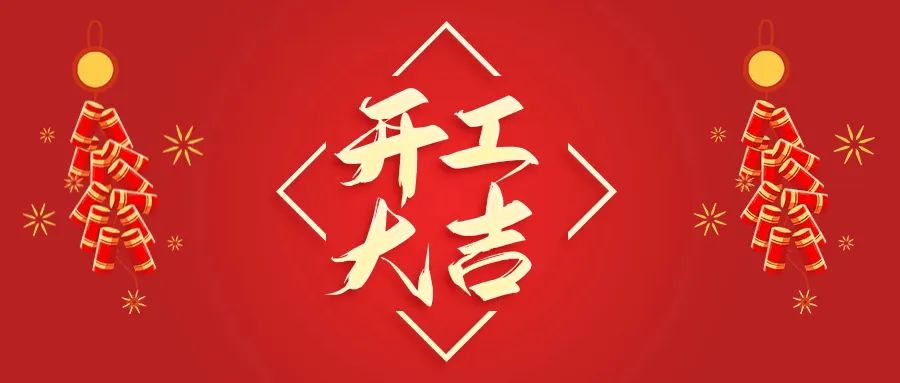 開(kāi)工大吉丨山東山礦機(jī)械有限公司首批員工入駐新廠(chǎng)區(qū)，開(kāi)啟新征程